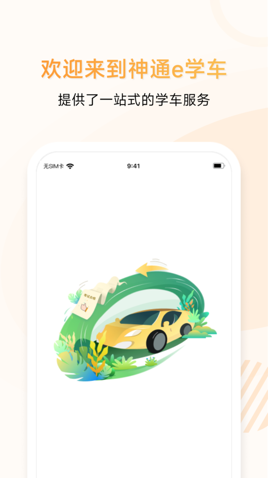 神通e学车学员app v2.1.3 安卓版 2