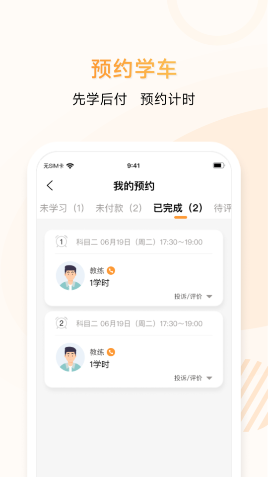 神通e学车学员app v2.1.3 安卓版 1