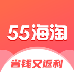 55海淘官方版