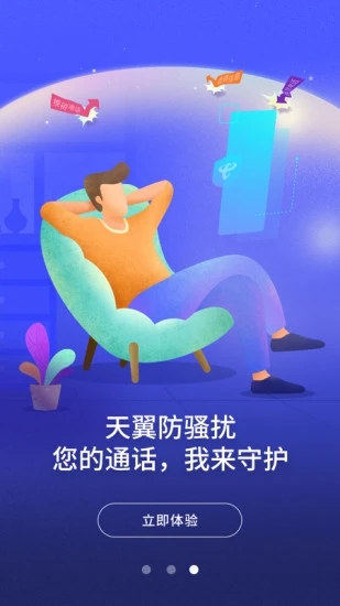 天翼防骚扰软件 v8.3.2 安卓最新版 2