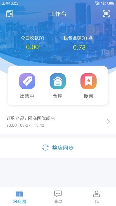 网商园供应商版客户端 v3.2.4 安卓版 0
