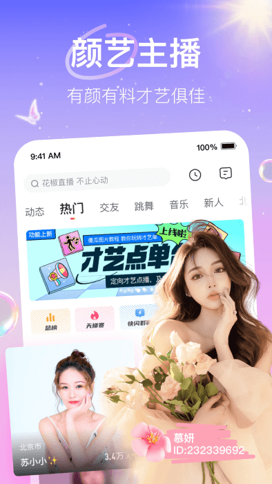 花椒直播app最新版本 v9.6.4.2030 安卓版 2