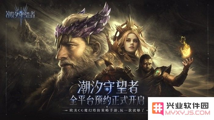 潮汐守望者手游官方版