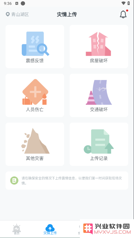 地震预警通知设置教程