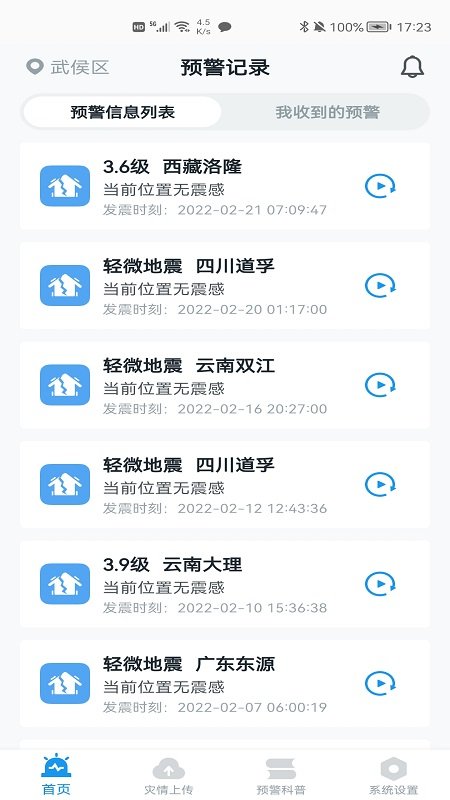 成都地震预警手机软件 v11.1.3 安卓最新版 2