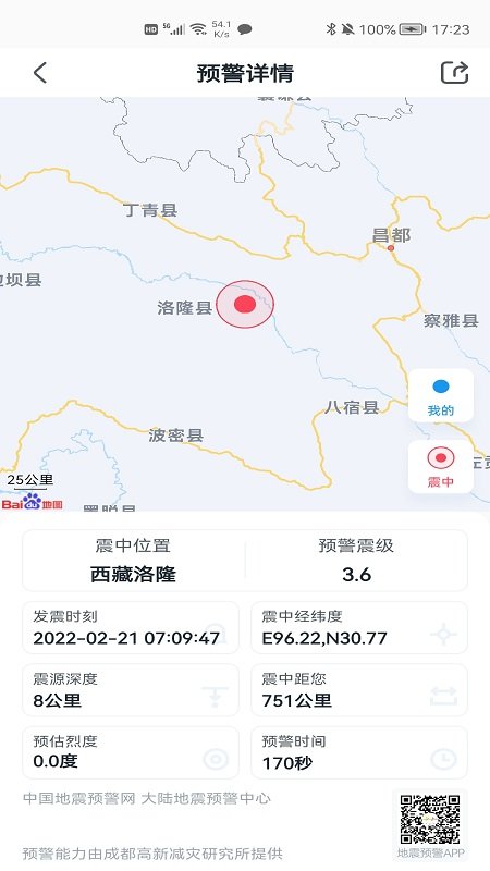 成都地震预警手机软件 v11.1.3 安卓最新版 3