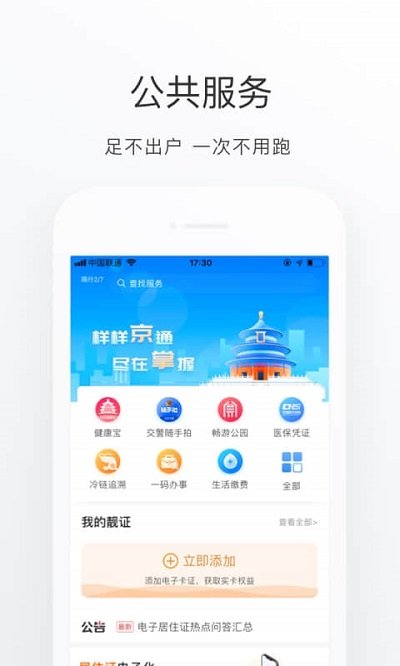 北京通app官方版 v3.8.3 安卓版 2