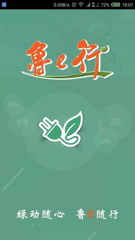 鲁e行app v4.0.2 安卓版 0