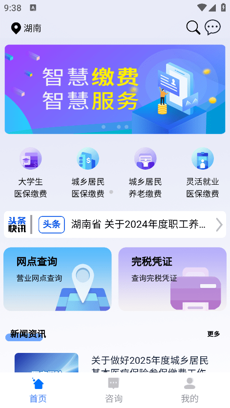 湘税社保app官方 v1.0.38 安卓最新版 2
