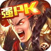 全民戮仙官方手游