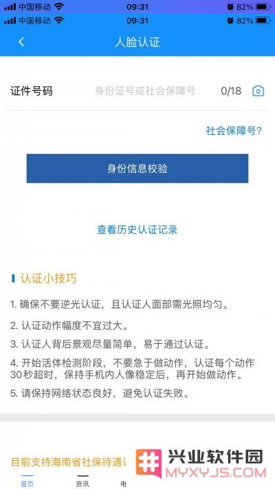 海南人社app养老认证教程