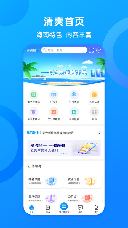 海南人社官方版(改名海南一卡通) v6.0 安卓版 0