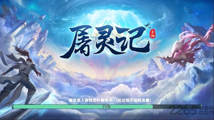 屠灵记游戏 v7.7040.1 安卓版 0