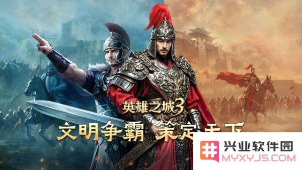 英雄之城3正版官方下载