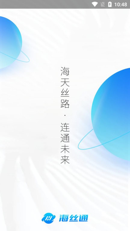 海丝通app v1.5.1 安卓版 2