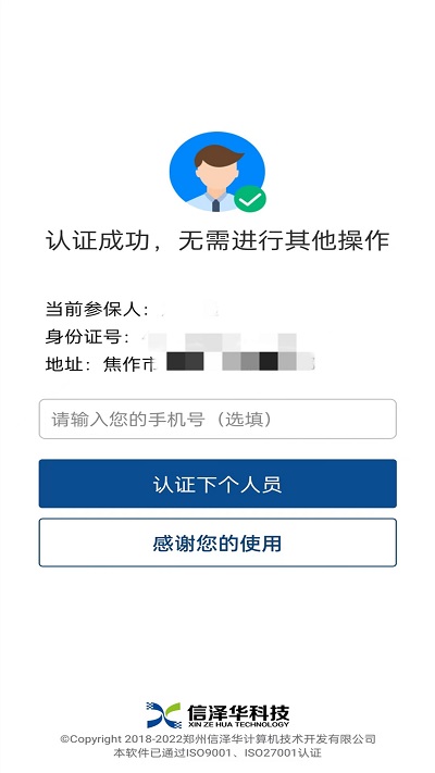 社保认证app官方版 v3.4.2 安卓版 2