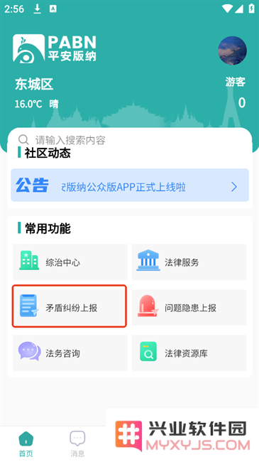 平安版纳公众版政法app