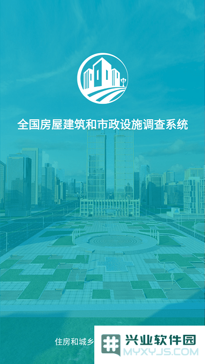 全国房屋建筑和市政调查系统手机版下载