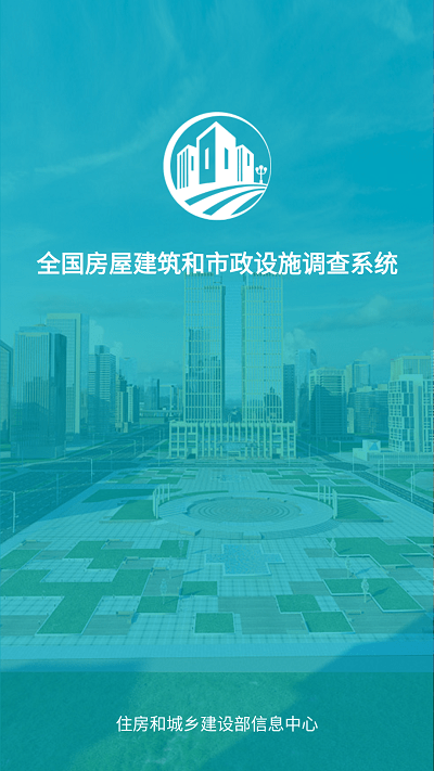 全国房屋建筑和市政设施调查系统app官方版 v2.2.0 安卓手机客户端 0