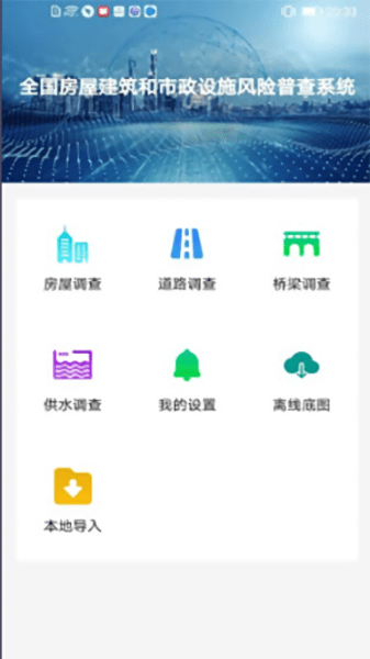 全国房屋建筑和市政设施调查系统app官方版 v2.2.0 安卓手机客户端 2
