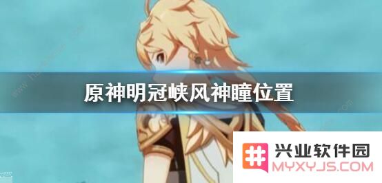 原神风神瞳收集大全