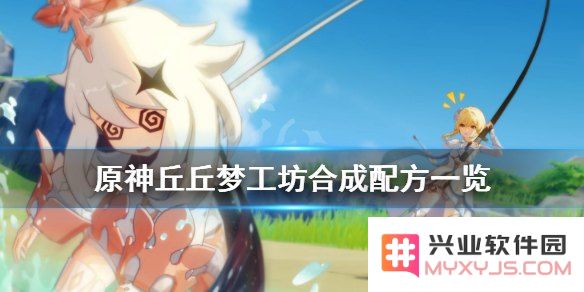 原神丘丘梦工坊有什么用