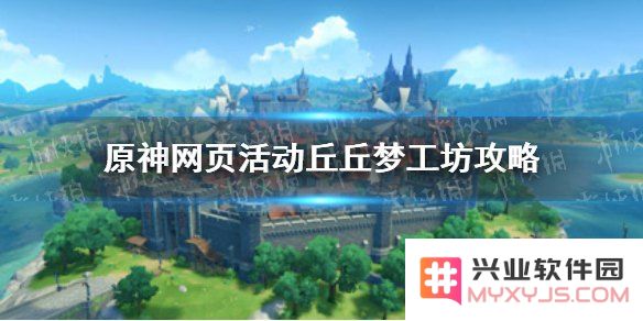 原神丘丘梦工坊有什么用