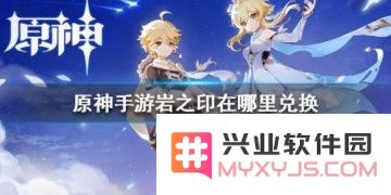 原神岩之印兑换什么