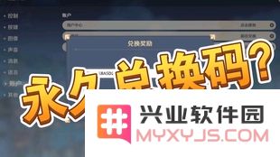 原神永久官方礼包码