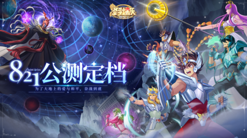 《圣斗士星矢：重生2》定档8月21日，万众瞩目迎公测盛宴