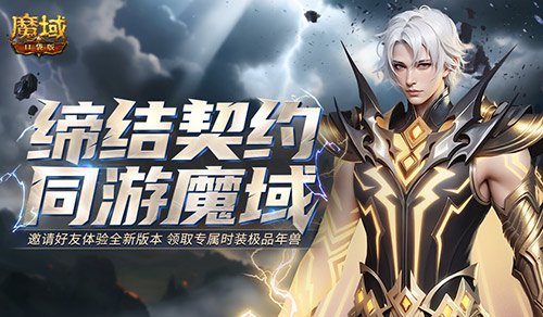 魔域口袋版老玩家回归，共同迎接丰厚大奖与无尽冒险的新篇章