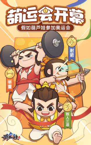 假如葫芦娃参加奥运会，他们将为国家争光，创造奇迹！