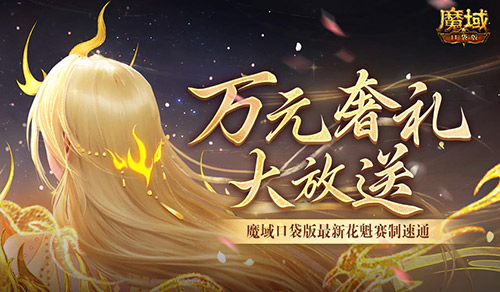 万元奢礼大派发，速来魔域口袋版共赏盛宴！