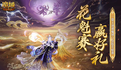 《魔域口袋版》花魁赛攻略：一场酣畅淋漓的热血之战，尽在其中