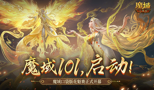女神齐聚，魔域口袋版花魁赛盛大启幕，共襄盛举，争奇斗艳