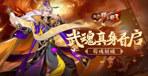 《放开那三国3》武魂真身开启荀彧展威魂归三国之传奇故事