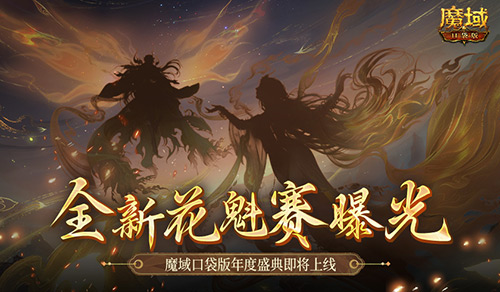 全新花魁赛曝光魔域口袋版年度玩家盛典即将上线，震撼来袭！