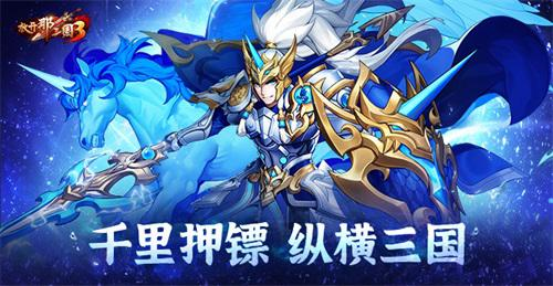 千里押镖，纵横三国，探寻《放开那三国3》中的历史魅力与玩法
