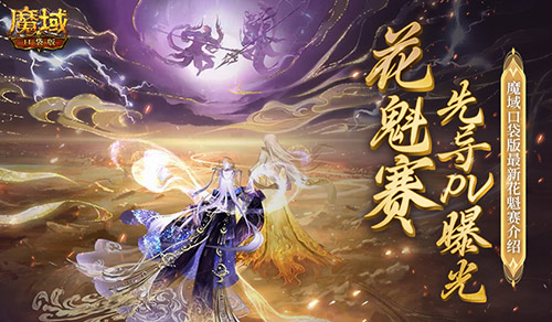 魔域口袋版花魁赛盛典来袭绝美女神争夺战一触即发
