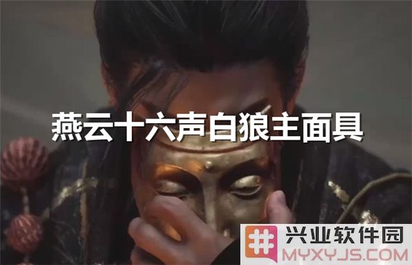 燕云十六声白狼主面具之获得途径详解
