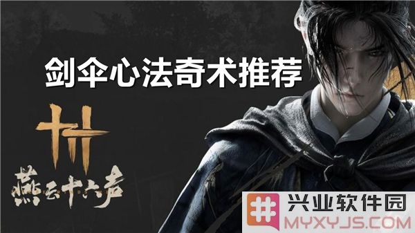 燕云十六声剑伞心法奇术搭配指南：如何巧妙运用提升武学境界