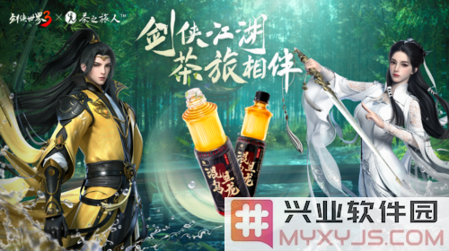 《剑侠世界3》与茶之旅人共谱江湖新篇，令人期待的联动活动正式开启