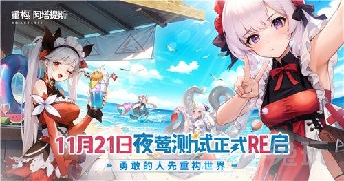 《重构：阿塔提斯》夜莺测试开启，携手Hanser共谱激荡篇章