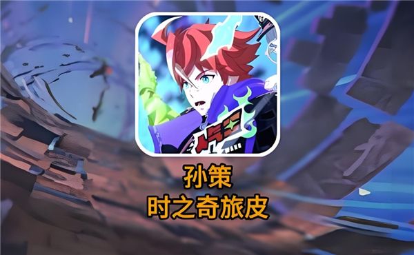 王者荣耀孙策时之奇旅皮肤特效——那些独具匠心的绚烂展示