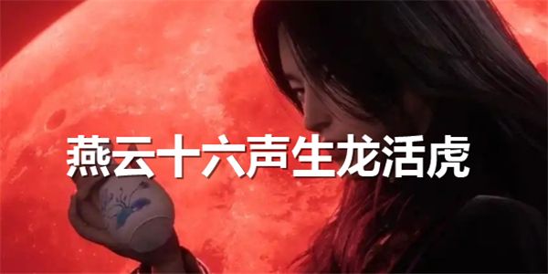 燕云十六声生龙活虎，获得之道探秘与解读