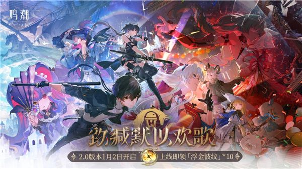 鸣潮2.0版本全新上线，众多福利详解尽在此处！