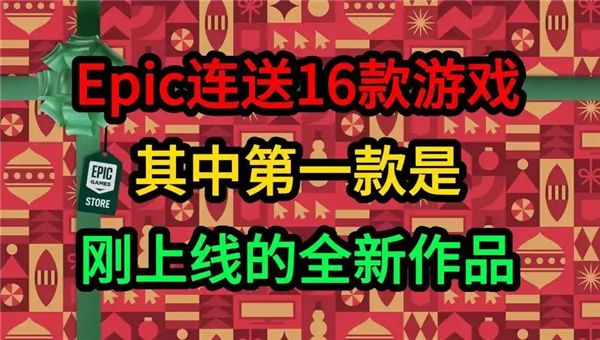 在2024圣诞节，Epic赠送神秘游戏，热潮席卷玩家心间！