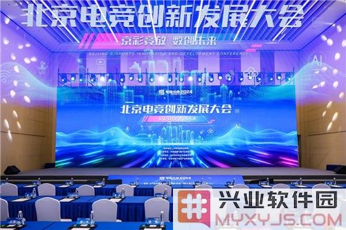 2024北京电竞创新发展大会：京彩竞放，谱写数字创意新篇章