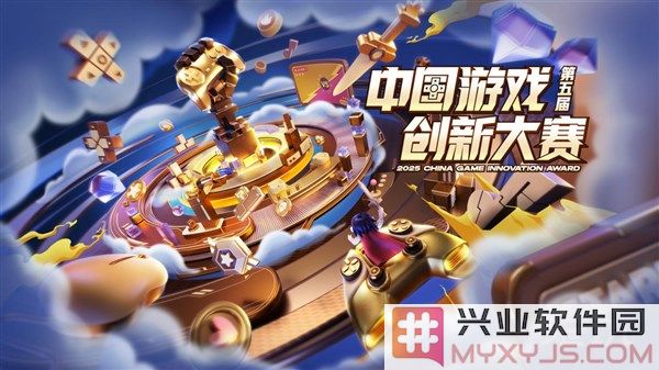 第五届中国游戏创新大赛正式启动，寻找游戏领域的杰出创意之星！