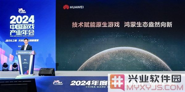2024年中国游戏产业年会：探索原生鸿蒙术，开启全新体验与服务时代